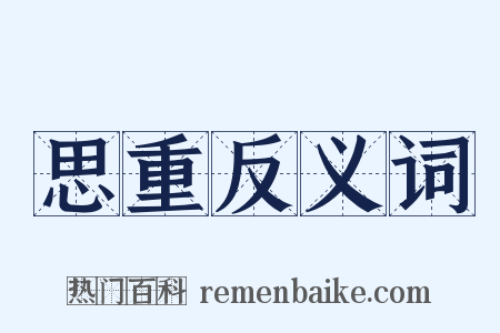 思重反义词是什么意思的图片